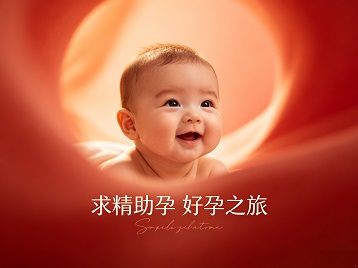 冠县求精助孕科学助孕 开启专属好孕之旅